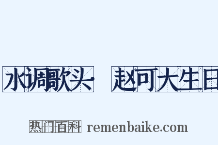 水调歌头·赵可大生日是什么意思的图片